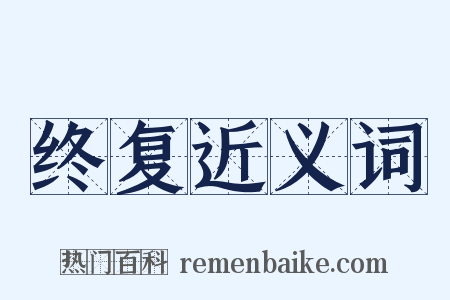 终复近义词是什么意思的图片